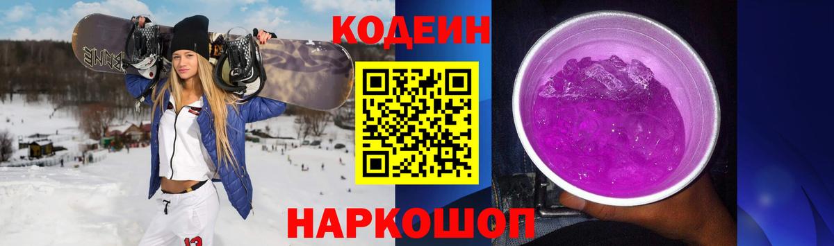 Codein Purple Drank  Вход с VPN  Красногорск 